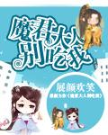 魔君大人别乱来