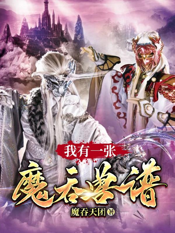 我有一张魔吞兽谱 魔吞天团