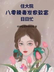 八零辣妻致富忙文清浅