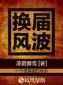 换届风气的新态势、新动向