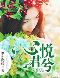 心悦君兮君已知 只愿君心似我心 定不负相思意