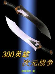 300英雄次世代