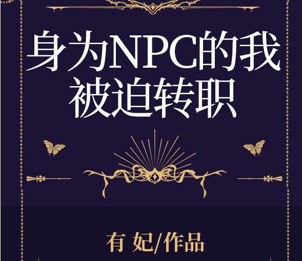 身为npc的我被迫转职全息TXT