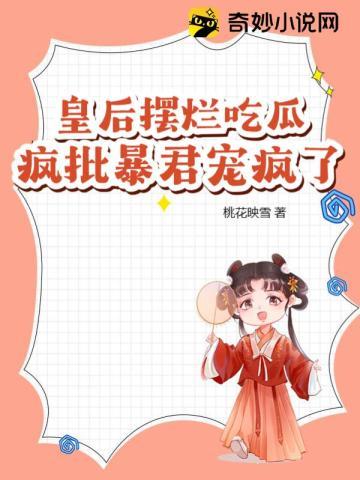 皇后闹离婚全文免费阅读