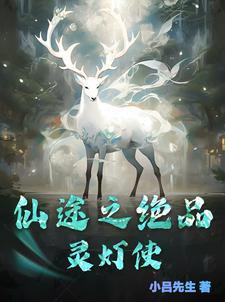 仙途之炮灰神术师格格党