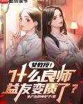 女教授!什么良师益友变质了?全文