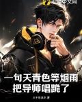 把导师唱跪了 - 无弹窗全文免费阅读