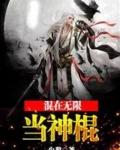 混在无限当神棍t×t