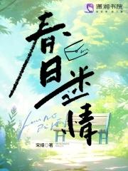 春日迷情虞冉