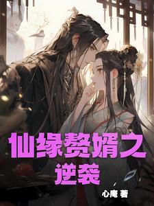 仙王赘婿