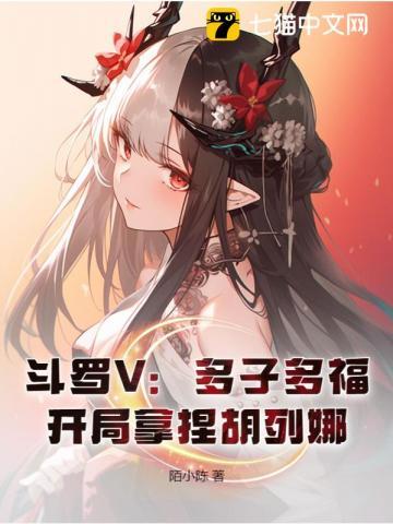 斗罗开局多子多福