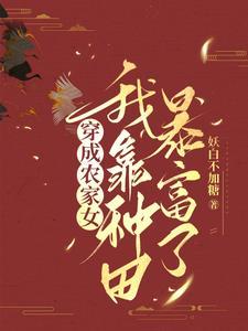 穿越成为小农女