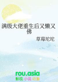 满级大佬重生后又懒又佛完结