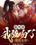 我强吻了魔道女帝 TXT