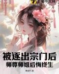 被逐出宗门后师尊师姐后悔终生TXT