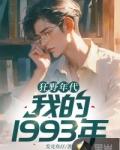 重生在 1993狂野年代