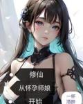 修仙从怀孕师娘开始短剧