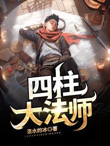 四柱预测大师版