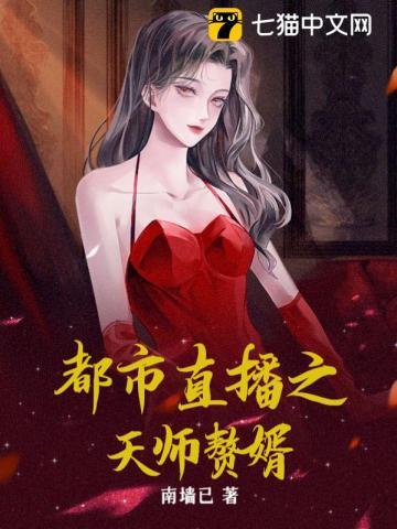 天师赘婿