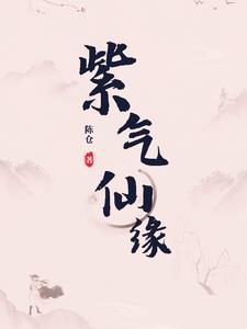 紫仙什么意思