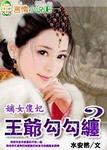 嫡女傻妃王爷勾勾缠全文