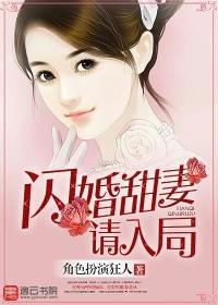 闪婚甜妻请入局txt