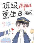 老婆是顶级Alpha