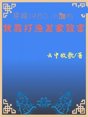 穿越1980小渔村我靠打渔发家致富 笔趣阁