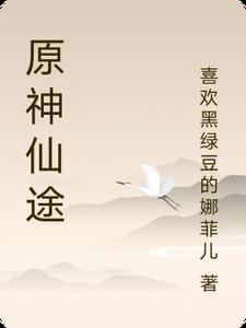 原神仙人名字