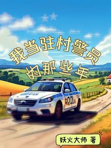 驻村民警是干嘛的