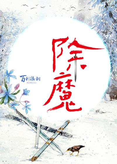 除魔大师免费播放