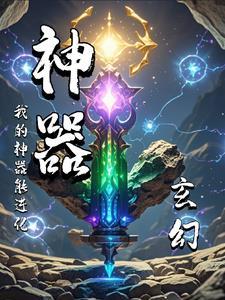 神器玄幻