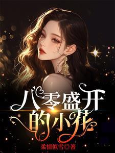 小花盛开音乐