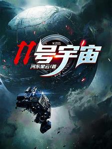 11号宇宙飞船