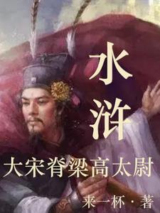 宋朝的高俅太尉相当于什么官