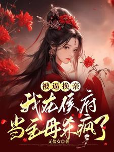 冲喜娘子又美又飒