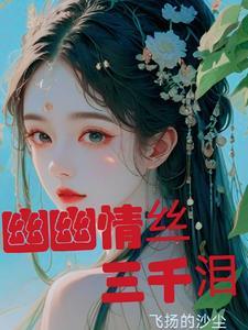 作文幽幽情丝入我心