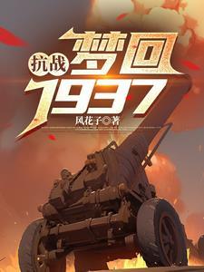 梦回1937