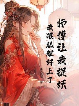 师傅也被妖怪抓走了什么歌