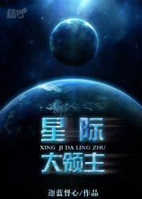 星际领主我的星际舰队亿点强TXT