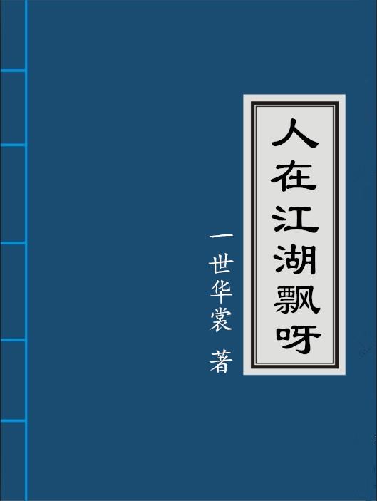 人在江湖飘游戏