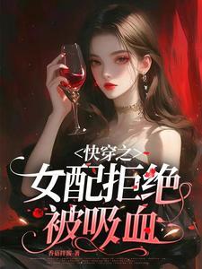 快穿之女配拒绝被炮灰全文免费阅读