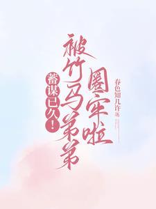 竹马他蓄谋已久by三坛海