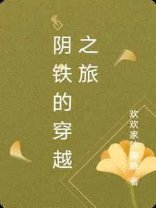 阴铁最后在谁手里