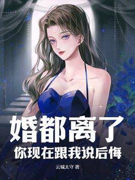 离婚后你们后悔了吗