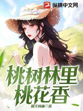 桃树林里桃花香阅读全文