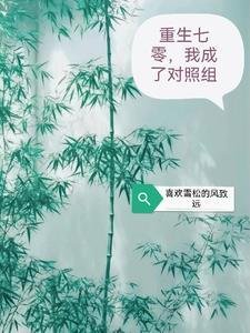 七零甜文对照组重生了