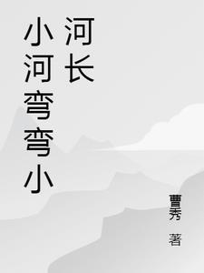 小河弯弯向东流下一句怎么接