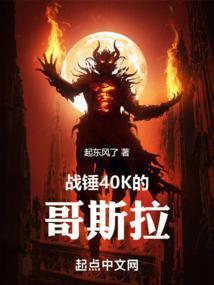 战锤40k的哥斯拉创世中文网