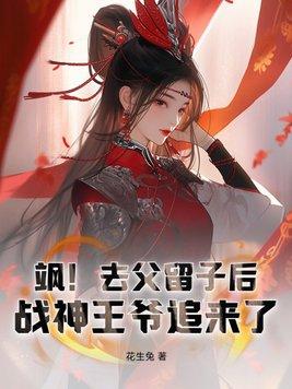 飒去父留子后战神王爷追来了209